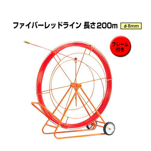地中線工具 ファイバーレッドライン（線径φ8mm 長さ200m） RG-0820RS ジェフコム[フレーム付き FRP製／被覆なしタイプ DENSAN]