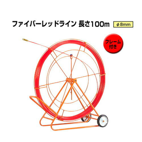 地中線工具 ファイバーレッドライン（線径φ8mm 長さ100m） RG-0810RS ジェフコム[フレーム付き FRP製／被覆なしタイプ DENSAN]