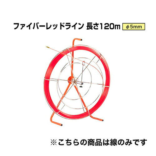 地中線工具 ファイバーレッドライン（線径φ5mm 長さ120m） RG-0512 ジェフコム[線のみ FRP製／被覆なしタイプ DENSAN]