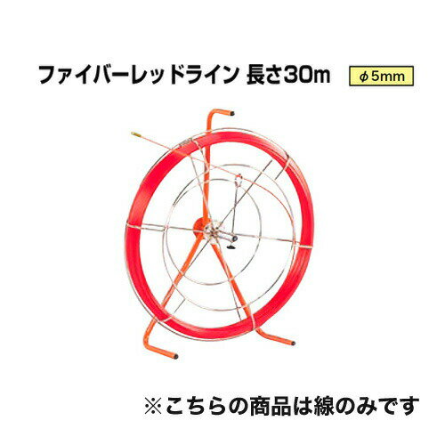 地中線工具 ファイバーレッドライン（線径φ5mm 長さ30m） RG-0503 ジェフコム[線のみ FRP製／被覆なしタイプ DENSAN]