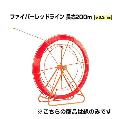 地中線工具 ファイバーレッドライン（線径φ6.3mm 長さ200m） RG-0620 ジェフコム[線のみ FRP製／被覆なしタイプ DENSAN]