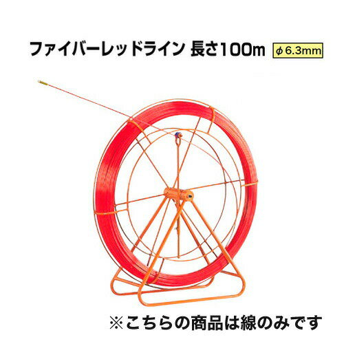 地中線工具 ファイバーレッドライン（線径φ6.3mm 長さ100m） RG-0610 ジェフコム[線のみ FRP製／被覆なしタイプ DENSAN]