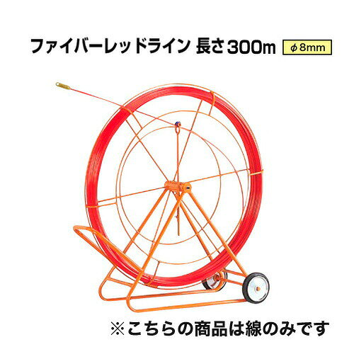 地中線工具 ファイバーレッドライン（線径φ8mm 長さ300m） RG-0830 ジェフコム[線のみ FRP製／被覆なしタイプ DENSAN]