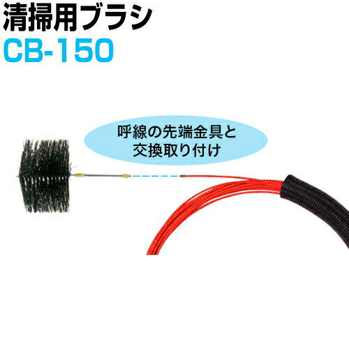 管内清掃用具 クリーニングブラシ 清掃用ブラシ CB-150 ジェフコム[DENSAN]