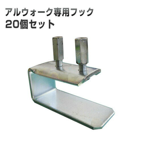 アルウォーク専用フック（丸バタ・角バタ）【20個セット】（ナット付） ホーシン [擁壁・石積み工事用..