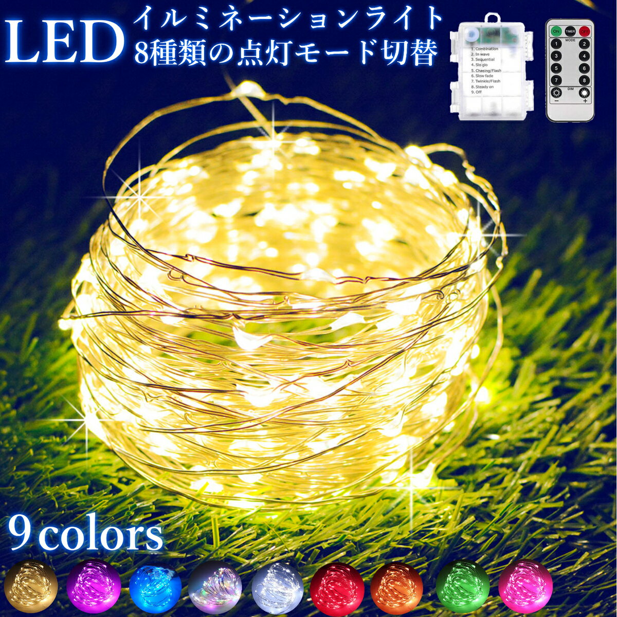 【送料無料】イルミネーション ライト ストリングライト 10m 100 LED USB電源式 電池ボックス式 屋外 リモコン付 点滅モード8パターン　クリスマス　パーティー　インテリア