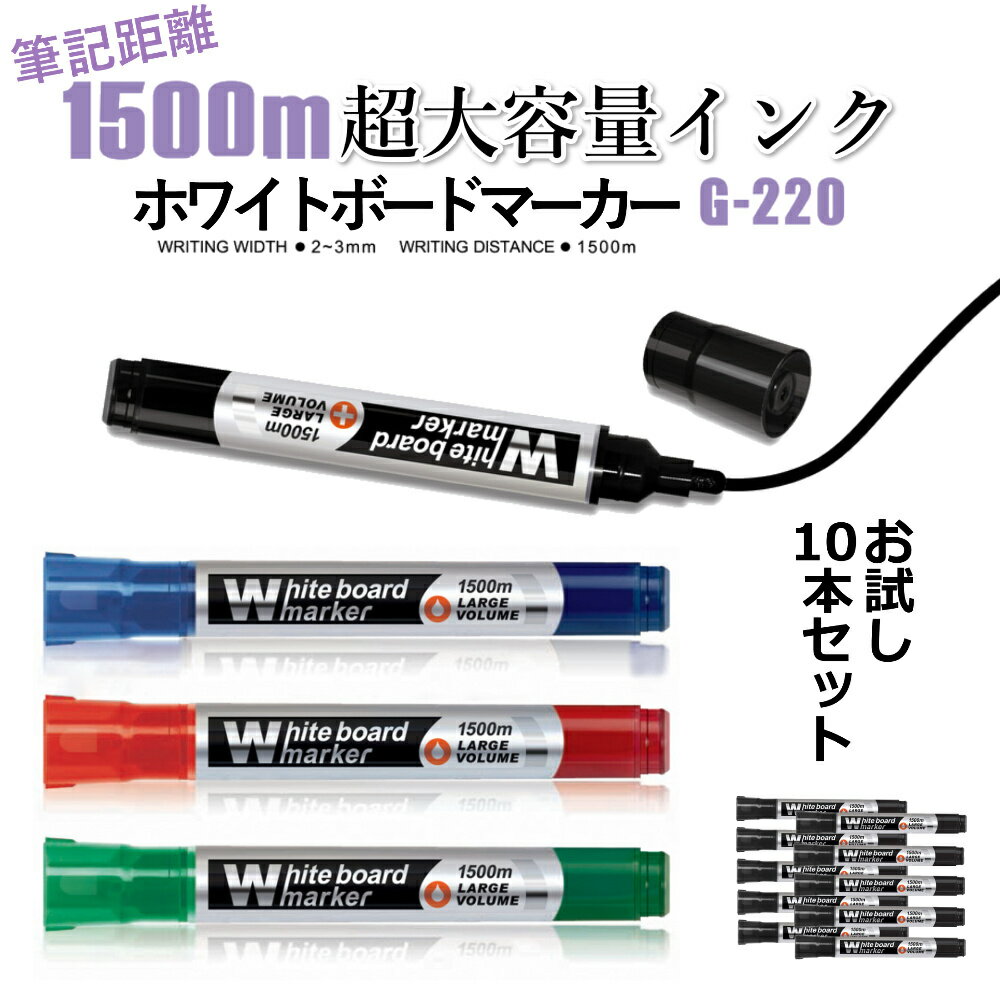 大容量 3倍以上長持ち！ ホワイトボードマーカー 業務用 お試し 10本 セット 中字 丸芯 4色 線が濃く消しやすいインク しかも長持ち 【メール便 全国送 料無料】