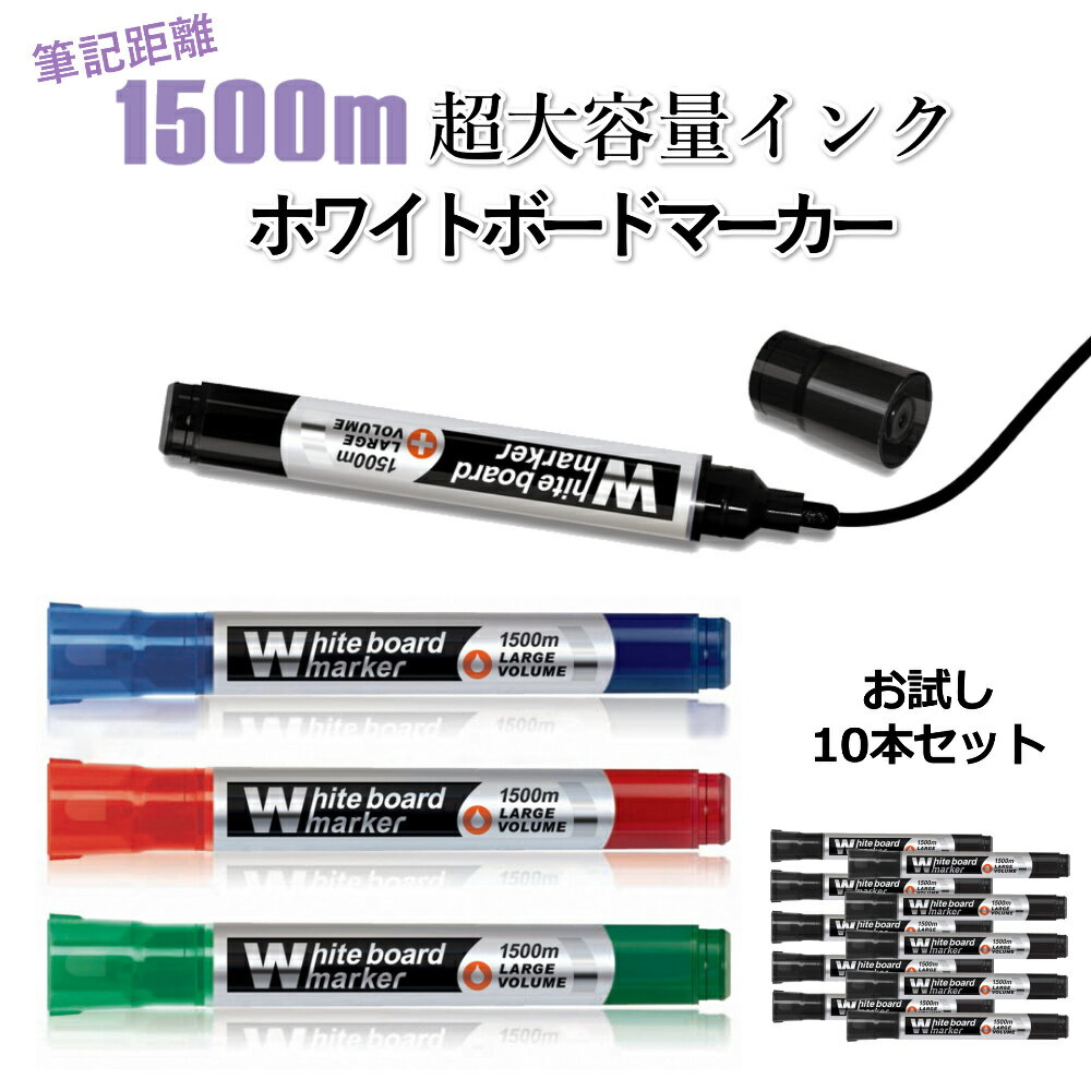 大容量 ホワイトボードマーカー 3倍以上長持ち 10本 セット 中字 丸芯 4色 業務用 線が濃く 消しやすい インク 長持ち 学習塾 教室 進学塾 英語教室 スクール カルチャーセンター オフィス 事…