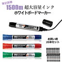 大容量 ホワイトボードマーカー 3倍以上長持ち! 20本 セット 中字 丸芯 4色 業務用 線が濃く 消しやすい インク 長持ち 学習塾 教室 進学塾 英語教室...