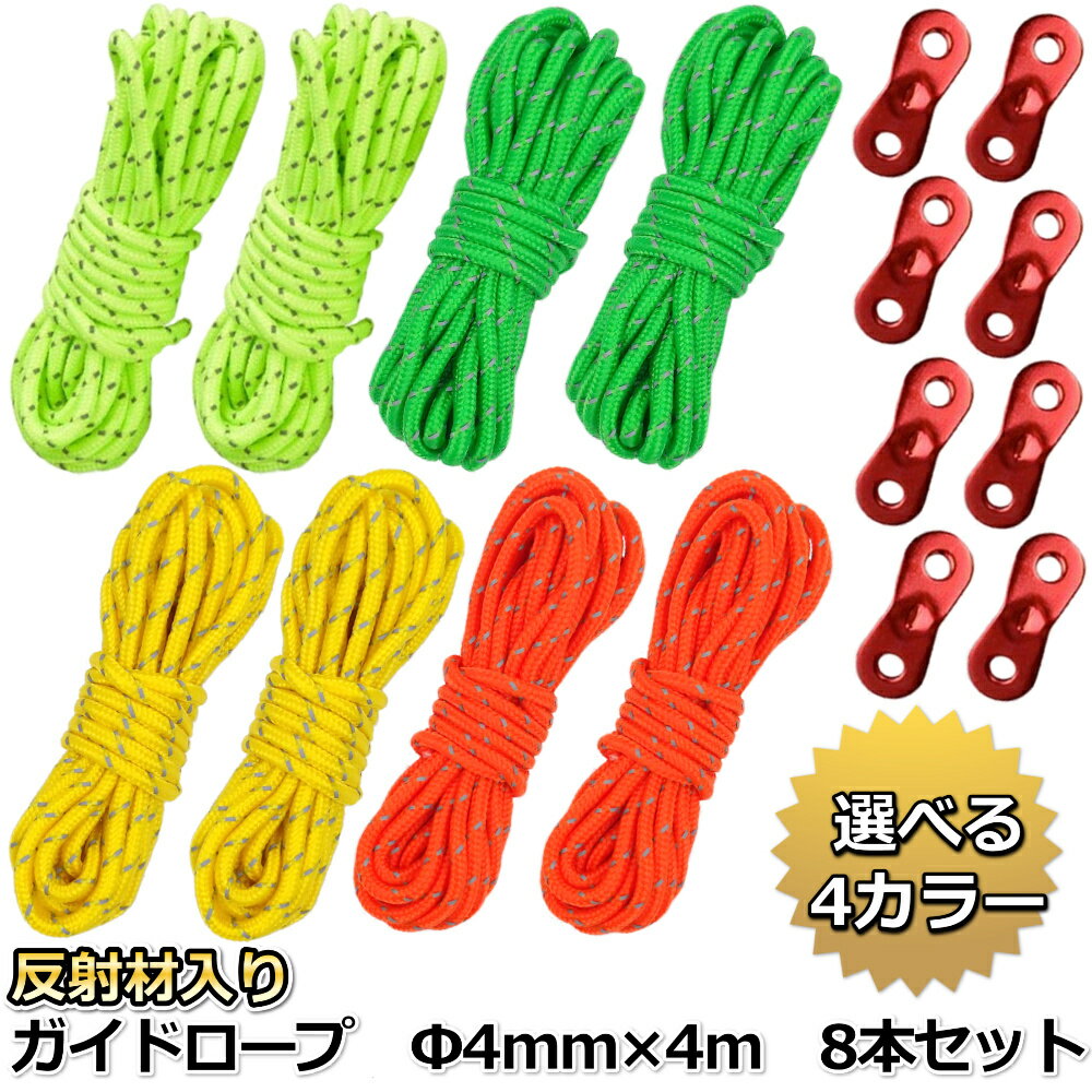 テントロープ ガイドロープ 反射材入り 光る 長さ 4m 直径 4mm アルミ自在金具 8本 セット 収納袋付き アウトドア キャンプ用品 タープロープ 洗濯ロープ