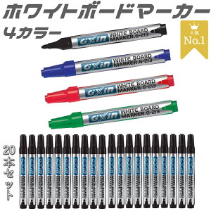 高品質 ホワイトボードマーカー 20本 セット 中字 丸芯 4色 業務用 線が濃く 消しやすい インク 長持ち 学習塾 教室 進学塾 英語教室 スクール カルチャーセンター オフィス 事務所 会社 会議室 子供 こども習い事 中学 高校 大学 保育園 幼稚園 コスパ高い 送料無料