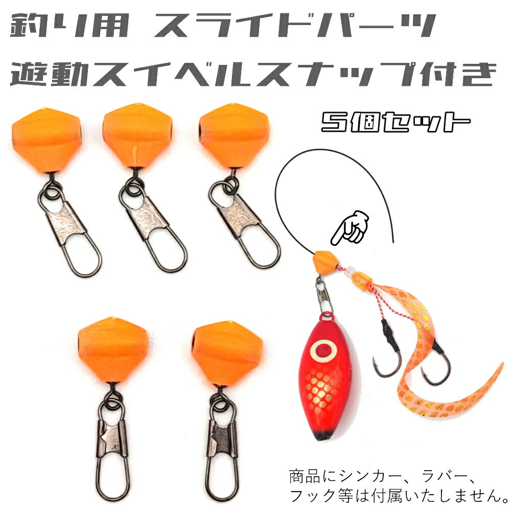 釣り 遊動スイベル スナップ付き スライドパーツ タイラバ 鯛ラバ スイベルスライダー 保護リング付き 遊動スナップ 遊動パーツ セット 天秤 自作 仕掛け 中通しDIY 飲ませ釣り 泳がせ釣り オモック スライドリグ 海釣り 橙