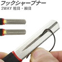 フックシャープナー 両面タイプ 粗目 180 細目 400 溝入り 2WAY 軽量 小型 携帯に便利 トリプルフック 釣り針 ルアー アシストフック フライ 研ぎ器 ダイヤモンド砥石 ダイヤモンドシャープナー 仕上げ 釣り針研ぎ 釣り用品 二重溝 荒砥ぎ 仕上げ砥ぎ