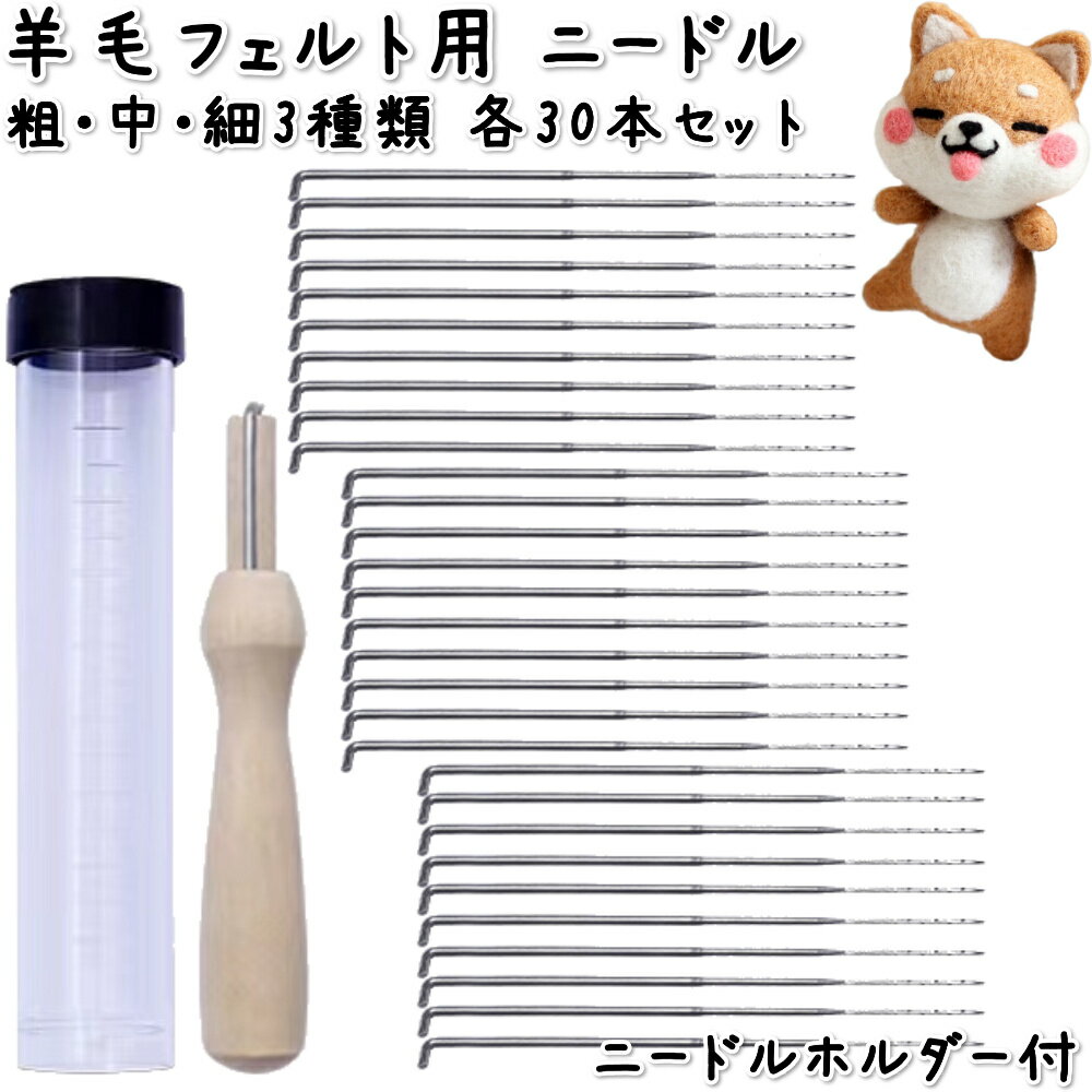 商品情報◆ご注意事項◆針には防錆油が付いています。そのままご使用になると、作品が汚れることがありますので、ティッシュペーパーや布でふき取り、不要な布で数回パンチングして防錆油を取り除いてからご使用ください。羊毛フェルト フェルトニードル 粗針 中針 細針 1サイズ30本セット ニードルグリップ付き 太針 レギュラー針 仕上げ針 極細フ ェルトパンチャー替針 手芸 裁縫 ハンドメイド 針 羊毛 刺しゅう フェルト ニードル 30本も入ってお買い得です。今だけ木製グリップ付き。 羊毛 フェルト 針 ニードル 30本セット太針・レギュラー針・仕上げ針、3種類の太さが選べます。これから羊毛フェルトの作品作りを始める方にピッタリなコスパ抜群なフェルト針のセットです。各太さの針30本と針ケース、木製のニードルホルダーのセットになります。羊毛フェルト針のサイズは2枚目写真をご参照ください。◆ご注意事項◆針には防錆油が付いています。そのままご使用になると、作品が汚れることがありますので、ティッシュペーパーや布でふき取り、不要な布で数回パンチングして防錆油を取り除いてからご使用ください。ネコポスにて発送いたします。 2