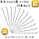 羊毛フェルト フェルトニードル 粗針 中針 細針 1サイズ 12本セット 太針 レギュラー針 仕上げ針 極細 替針 手芸 裁縫 ハンドメイド 針 羊毛 刺しゅう フェルト ニードル