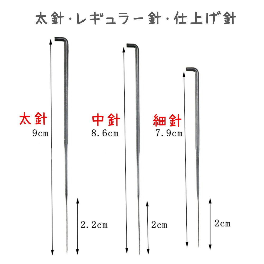羊毛フェルト フェルトニードル 粗針 中針 細針 1サイズ 12本セット 太針 レギュラ...