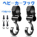 送料無料 Minette ベビーカー フック マルチ 荷物 360 回転 黒 日本メーカー ALB-MLTHBK 4セット