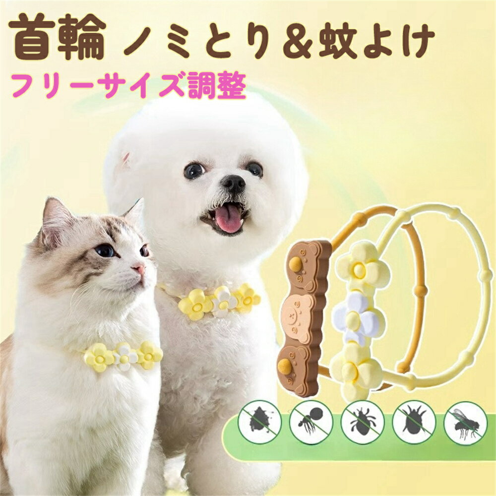 ペット用 首輪 天然アロマオイル 虫よけ 犬用 猫用 ノミ取り 犬 虫除け 調節可能 防水 耐摩耗性 調節可..