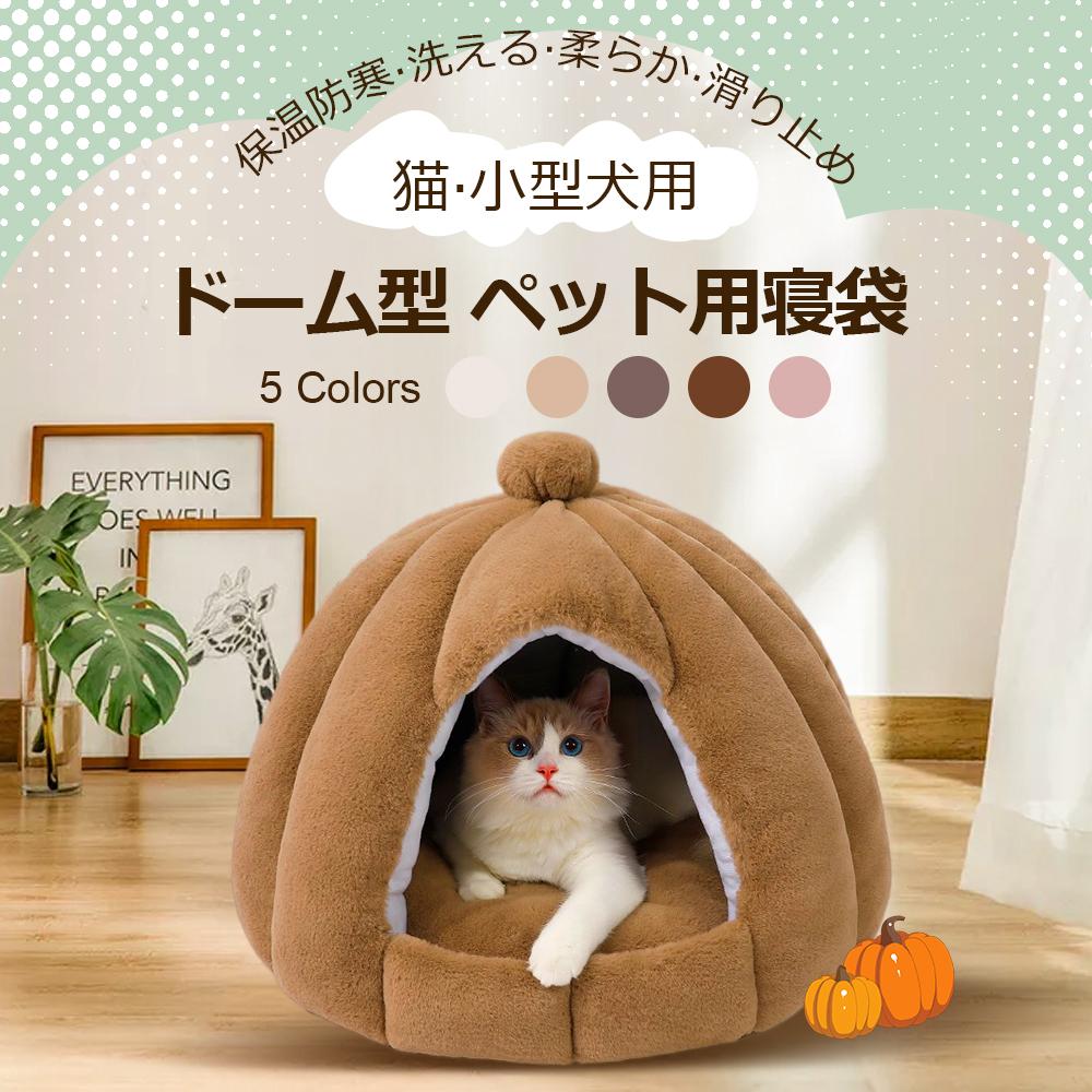 【送料無料】ドーム型 ペットベッド 秋冬用 ペットハウス クッション外す可能 犬猫兼用 キャットハウス 暖かいハウス ぐっすり眠る 保温防寒 洗える 寒さ対策 ペット用品 猫用 小型犬用