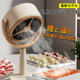 ★10倍ポイント New 卓上レンジフード ハイパワー 補助換気扇 換気 焼肉 たこやき ホットプレート ポータブル 煙が出ない 無煙 テーブルクッキング 煙 油 吸い取る 料理臭 料理 臭い 匂い 部屋 煙 キッチン 家電 フード インテリア 焼き餃子 煙 ニオイ