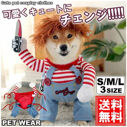 【先着20名様特別価格 】犬 ハロウィン 服 犬服 コスプレ チャッキー 変装 コスチューム フレンチブルドッグ フレブル おもしろグッズ 仮装 変装 秋 冬 クリスマスプレゼント 小型犬 中型犬 大型犬 厚手