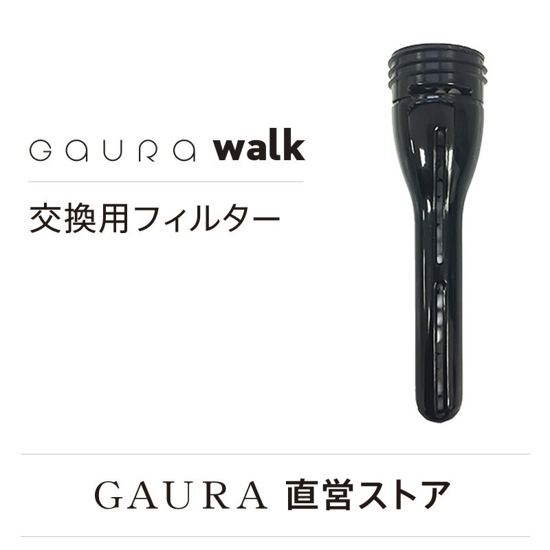 商品名 交換用フィルター（旧ガウラウォーク用） 用途 ポータブル水素水生成ボトル「旧GAURAwalk」用のフィルターです。 内容 交換用塩素除去フィルター1本 メーカー GAURA（ガウラ） 製造 Made in JAPAN（日本製） ご注意 ・「旧GAURAwalk」に使用できます。 ・本製品はNEWガウラウォークには使用することができません。 ・水道水の主に塩素を取り除くフィルターになります。 ・約300回あるいは3ヵ月から6ヵ月での交換をお勧めいたします。 ・ガウラウォーク本体は付属しません。本品はフィルターのみの取り扱いとなります。 ・商品の色はモニターの具合で実物と若干異なる場合がございます。ご了承下さい。交換用フィルター（旧ガウラウォーク用） ポータブル水素水生成ボトル「旧GAURAwalk」用のフィルターです。 水道水の主に塩素を取り除くフィルターになります。 交換は、約300回、あるいは3ヵ月〜6ヵ月をオススメしています。