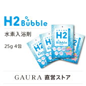 水素入浴料H2Bubbleエイチツーバブル（1000円ポッキリ25g×4包）