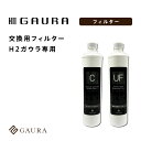 ［送料無料］交換用フィルターセット（H2ガウラ専用）H2 GAURA Filter 高濃度水素水 水道直結式 水素水サーバー ガウラ直営店