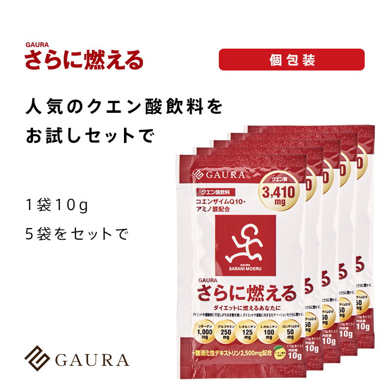 ［1000円ポッキリ］［送料無料］GAURA さらに燃える お試しセット（1袋10g×5袋セット）クエン酸 コエンザイムQ10 配合飲料 レモン風味 ダイエットや運動に対するモチベーションをさらに燃やす ガウラ直営店［メーカー直営］