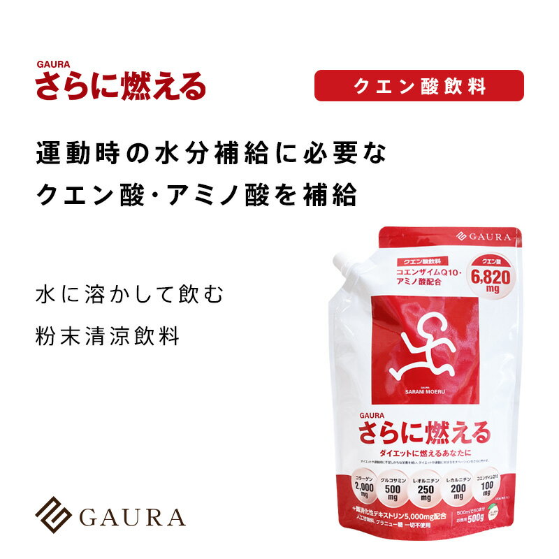 ［高評価］［メーカー直営］GAURA さらに燃える 1袋500g入り クエン酸 コエンザイムQ10 配合飲料 レモン風味 ダイエットや運動に対するモチベーションをさらに燃やす ガウラ直営店［送料無料］