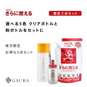 ［限定］［3点セット］GAURA さらに燃える（1袋500g入り）＋粉ボトル＋クリアボトル（選べる5カラー）ダイエットや運動に対するモチベーションをさらに燃やす ガウラ直営店［送料無料］