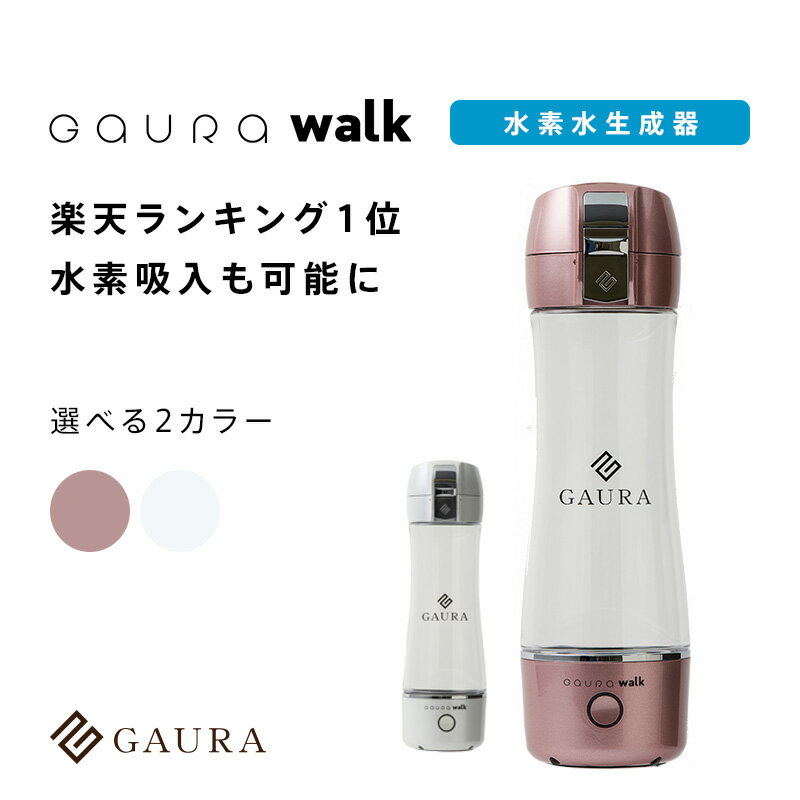 ［楽天1位獲得］ポータブル水素水生成ボトル ニューガウラウォーク NEW GAURA walk 高濃度水素水 水素吸入 水素水生成器 日本製 選べる3カラー 1年間製品保証 ガウラ直営店［送料無料］