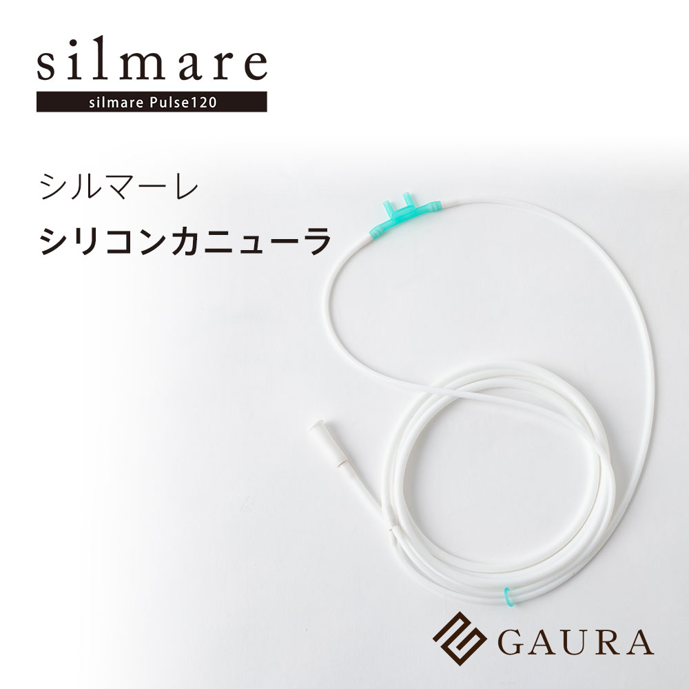 シリコンカニューラ（silicon cannula）水素吸入 カニューレ カーニューレ シルマーレ silmare 水素吸入用 高濃度水素水［ガウラ直営店］