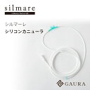 商品名 シリコンカニューラ（Silicone Cannula） 用途 水素吸入 発売日 2024年4月27日 カラー ホワイト 内容 シリコンカニューラ メーカー GAURA（ガウラ） ブランド silmare（シルマーレ） 商品区分 水素吸入 製造 Made in CHINA（中国製） 販売者名 株式会社ガウラ 広告文責 株式会社ガウラ お問い合わせ：0120-453-006 シリコンカニューラ（Silicone Cannula） シルマーレ専用のカニューラです。シリコン製の柔らかい素材でできており、一般的なPVC素材のカニューラと比べると装着時の違和感を軽減でき、快適にご使用いただけます。 複数の方で吸入をされたい方は追加でご購入いただくことをお勧めしています。 ※本製品は医療用ではありません。 #水素吸入器 #水素生成器 #水素ガス吸入器 #水素吸引器 #水素吸入 #吸入 #水素 #水素水 #高濃度水素水 #水素水生成機 #カニューレ #カーニューレ #業務用 #プロ #サロン #贈り物 #ギフト #プレゼント #家庭用 #母の日 #父の日 #入浴 #料理 #敬老 #GAURA #ガウラ #メーカー直営店 #1年間製品保証 シリコンカニューラ カニューラ 水素吸入 カニューレ カーニューレ シルマーレ silmare 水素吸入 吸入 水素 水素水 水素注入 GAURA ガウラ メーカー直営店 【ご注意】 ※メーカー希望小売価格はメーカーサイトに基づいて掲載しています。 ※不正購入と判断した場合には、ご注文を取り消しさせて頂く可能性がございます。 ※商品の色見はご覧のパソコン、スマートフォンの環境により、実物と異なって見える場合がございますので、予めご了承ください。シリコンカニューラ（Silicone Cannula） 商品名 シリコンカニューラ（Silicone Cannula） 用途 水素吸入 発売日 2024年4月27日 カラー ホワイト 内容 シリコンカニューラ サイズ 全長：185cm 重量 / 容量 - メーカー GAURA（ガウラ） ブランド silmare（シルマーレ） 商品区分 水素吸入 製造 Made in CHINA（中国製） 販売者名 株式会社ガウラ 広告文責 株式会社ガウラ お問い合わせ：0120-453-006 JAN 4573299671474 【特長】 シリコンカニューラとPVCカニューラの違い。 シリコンカニューラはシリコン製の柔らかい素材でできており、一般的なPVC素材のカニューラと比べると装着時の違和感を軽減でき、快適にご使用いただけます。 古物営業法に基づく表記 株式会社ガウラ 東京都公安委員会許可：第303312117255号