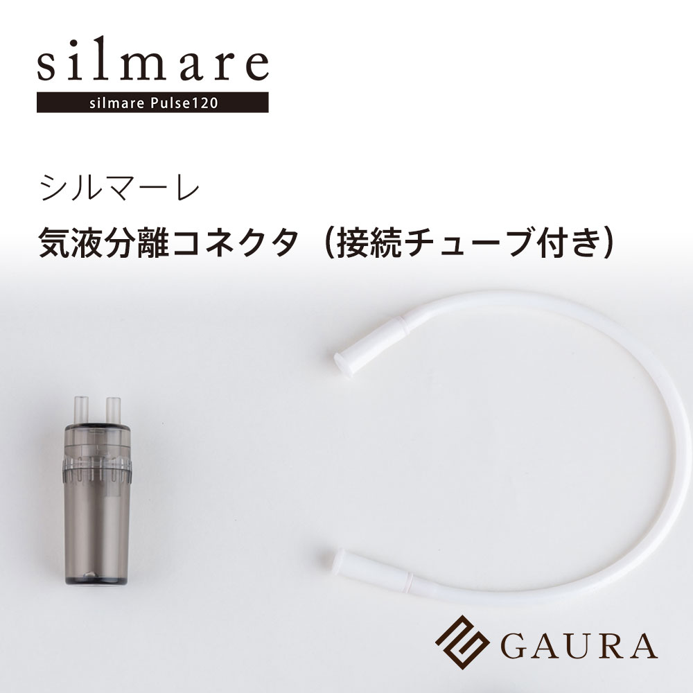 気液分離コネクタ 接続チューブ付き（Gas/Liquid Separator）シルマーレ silmare 水素吸入用 高濃度水素水 水素吸入 水素水生成［ガウラ直営店］