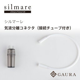 気液分離コネクタ 接続チューブ付き（Gas/Liquid Separator）シルマーレ silmare 水素吸入用 高濃度水素水 水素吸入 水素水生成［ガウラ直営店］