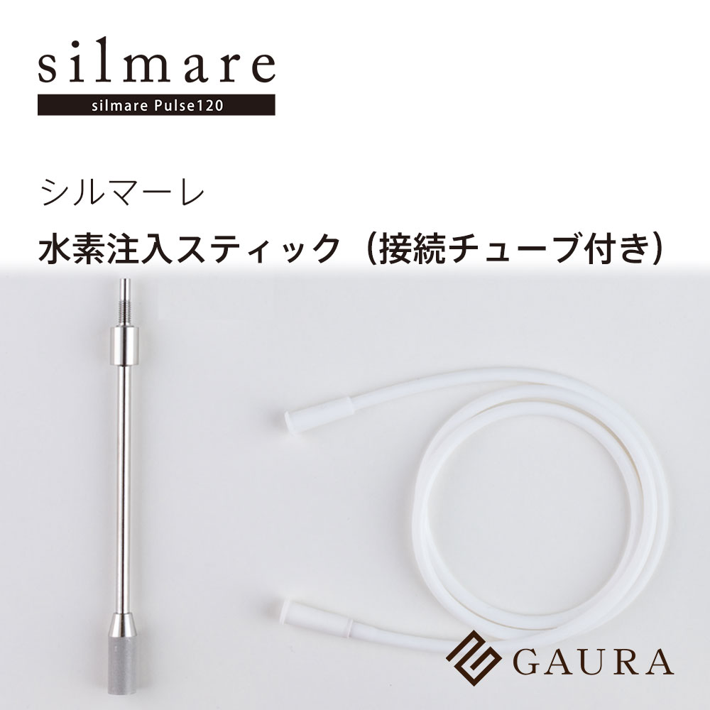 水素注入スティック 接続チューブ付き（Hydrogen Stick）シルマーレ silmare 水素吸入用 高濃度水素水 水素吸入 水素水生成［ガウラ直営店］