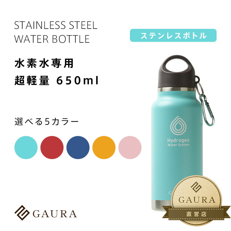 ［高評価］［メーカー直営］GAURA 水素水専用ステンレスボトル STAINLESS STEEL WATER BOTTLE 650ml 選べる5カラー カラビナ付き ガウラ直営店［送料無料］