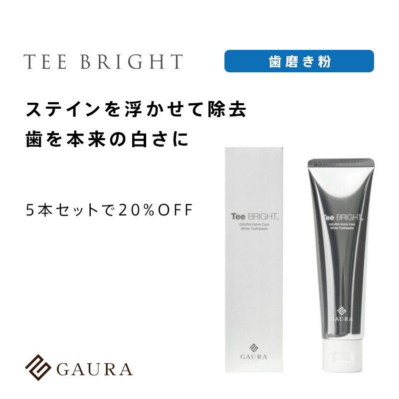 ［5個セット］TEE BRIGHT 専用歯磨き粉（60g×5個）ガウラ直営店 LED付きホワイトニング電動歯ブラシ専用 歯磨き粉 ティーブライト