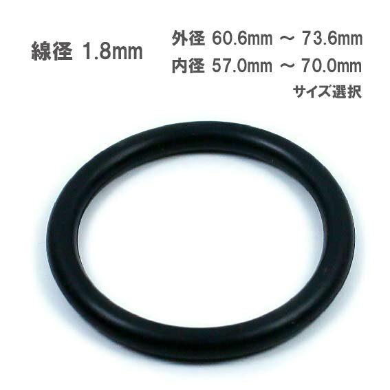 Rakuten - 線形 1.8mm 外径 60.6mm ～ 73.6mm 選択 NBR Oリング ニトリルゴム 耐油 耐摩耗