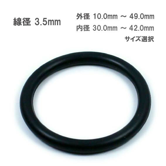 Rakuten - 線形 3.5mm 外径 10mm ～ 49mm 選択 NBR Oリング ニトリルゴム 耐油 耐摩耗