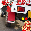 マッドガード マッドフラップ マッドガード軽トラ 汎用 泥除け 軽トラ 車 おしゃれ カスタム ドレスアップ DIY スズキ キャリイ キャリー トラック ダイハツ ハイゼット ジャンボ アクティ ミニキャブ サンバー どろよけ 2枚 黒 赤 黄