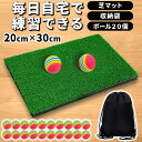 ゴルフ練習器具 ゴルフマット アプローチ練習器具 アプローチ 練習 マット 室内 トレーニング 芝マット EVAボール 20個 収納袋付き 30-20cm