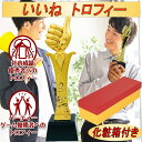 いいねトロフィー 優勝トロフィー トロフィー 景品 表彰 ゴルフコンペ おもしろアイテム ゴールド トロフィ 高さ30cm 専用BOX付