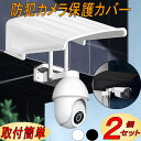 防犯カメラ 防犯カメラカバー カバーシールド レインシェード 保護カバー 屋外 家庭用 監視カメラ 取り付け簡単 2個入 白 黒