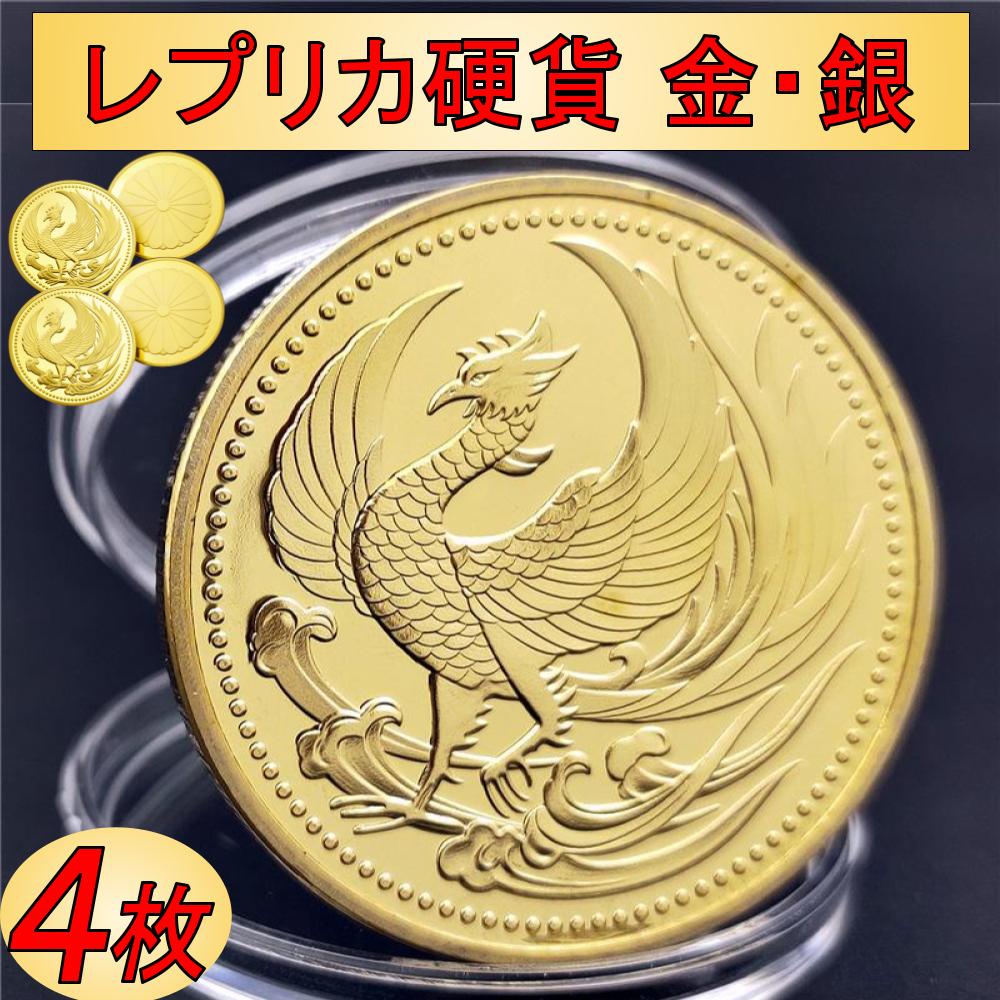 日本金貨 レプリカ 鳳凰 菊花紋章 コイン 4枚セット 専用ケース付き 記念メダル コレクション 風水グッ..