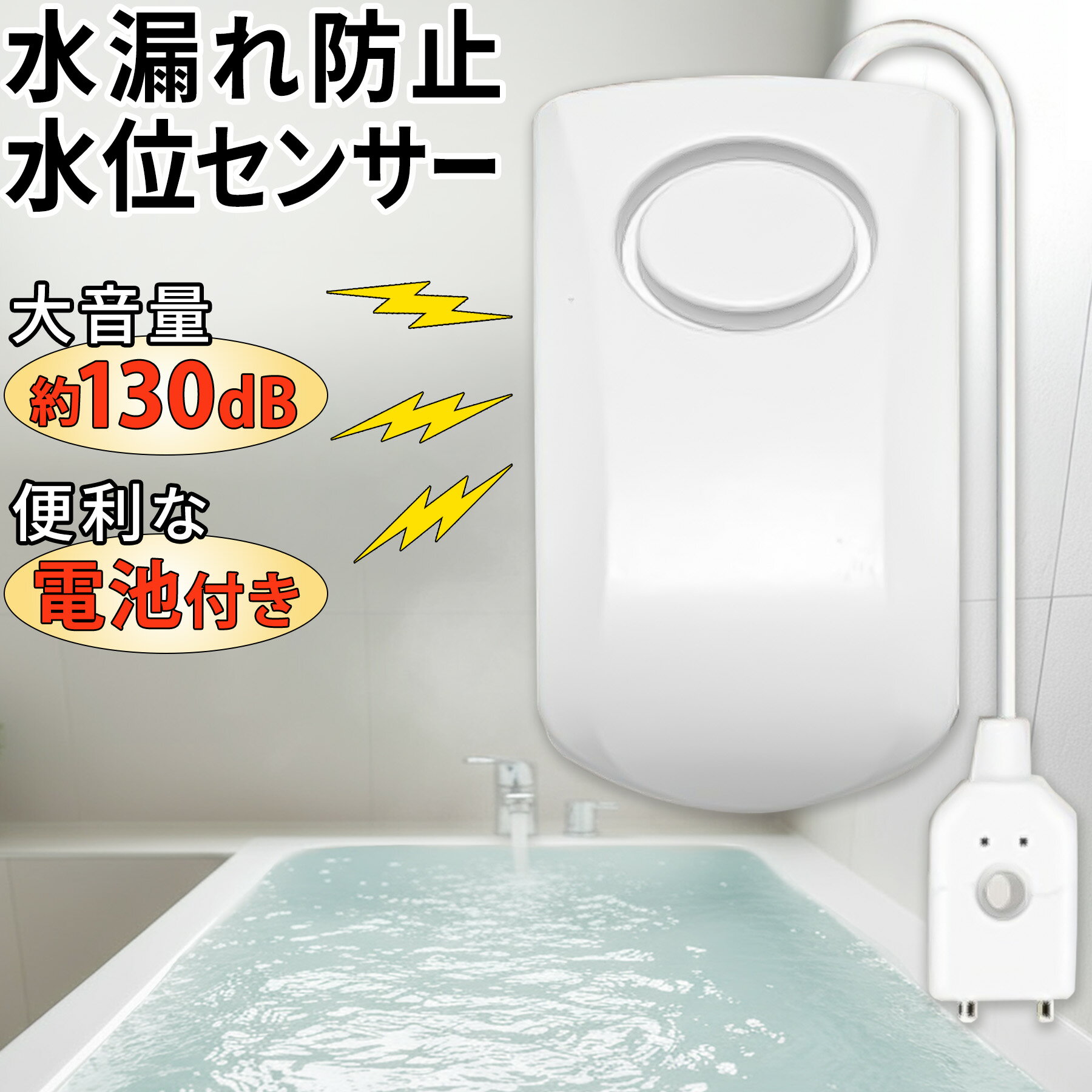 水位センサー 水漏れ防止 アラーム ブザー 水位 センサー 水センサー 風呂水位 水漏れ検知器 水量センサー 漏水 風呂 浴室 キッチン 地下室 防災 電池付き