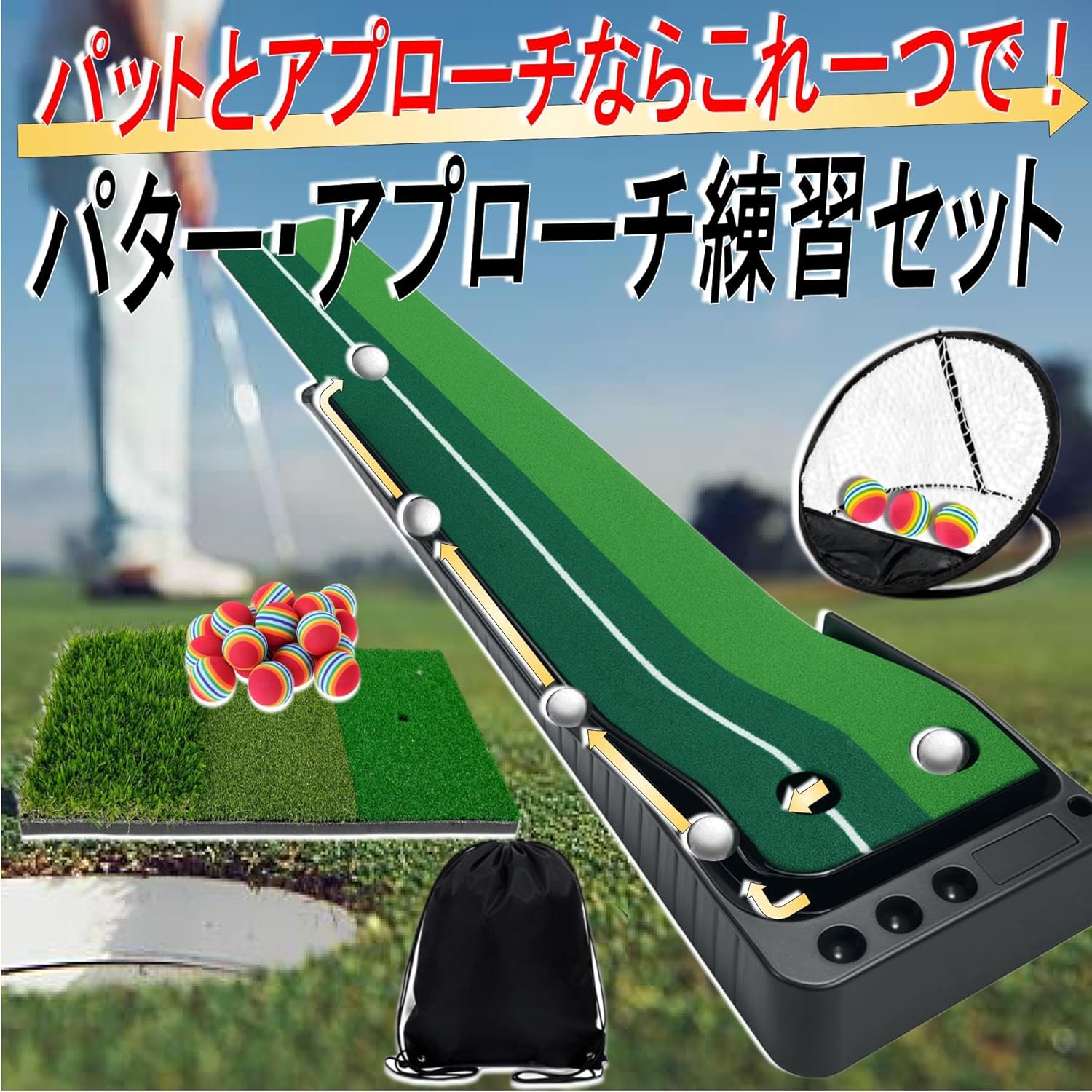 アプローチ練習 アプローチ練習器具 パターマット パター練習器具 自動返球 3m ス...