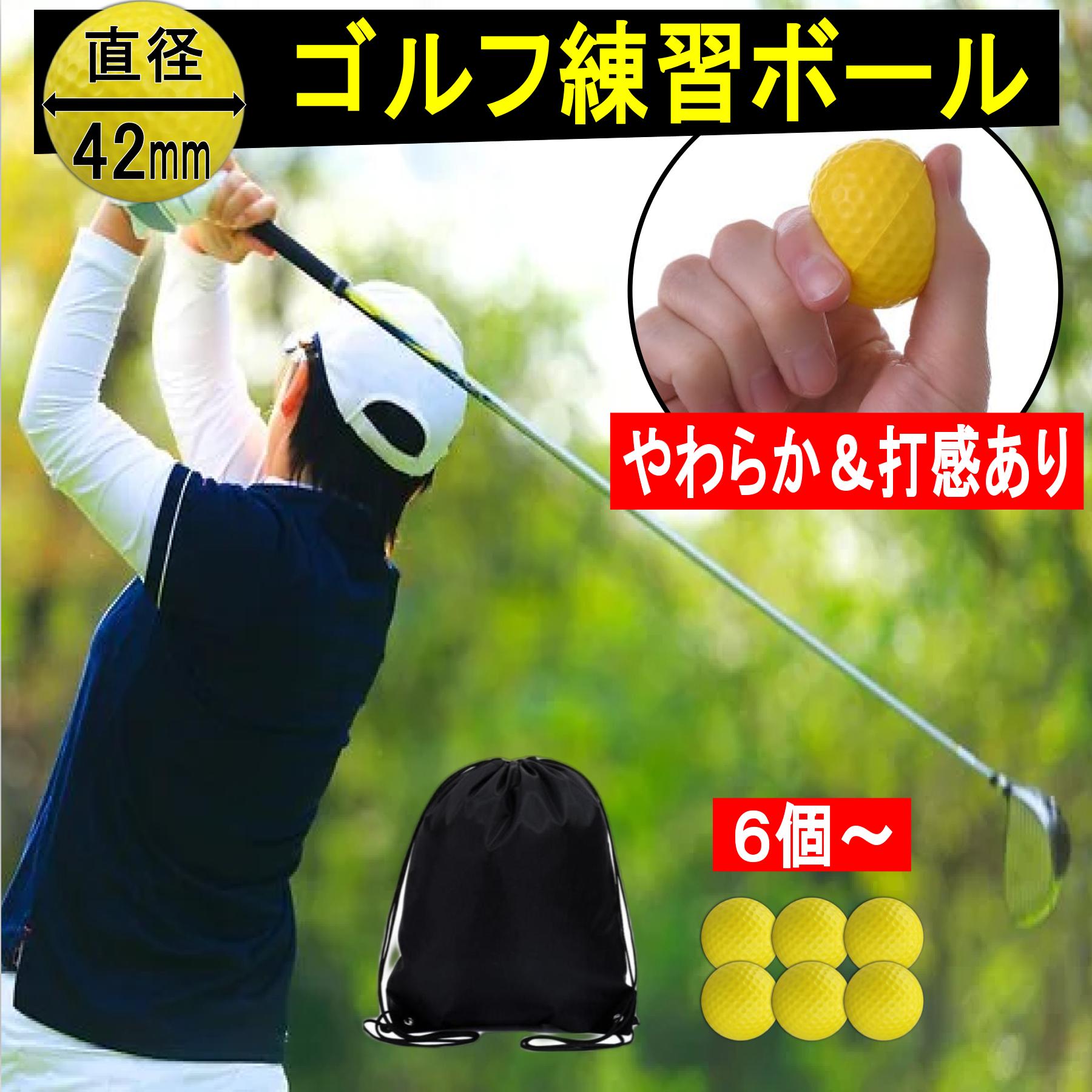 ゴルフ 練習 ボール アプローチ練習 アプローチ ゴルフ練習器具 スポンジボール ウレタンボール ポリウレタンボール 室内 ゴルフアプローチ 練習ボール ゴルフ練習ボール 柔らかい 6個 12個 24個 収納袋付き