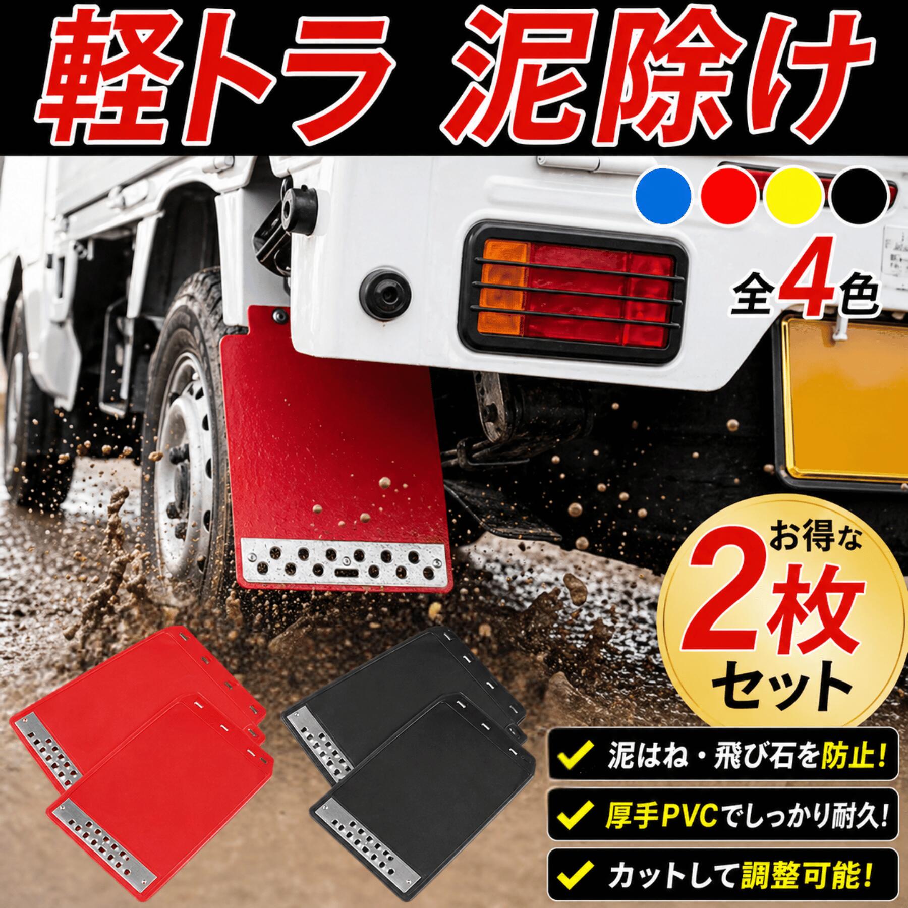 マッドガード マッドフラップ マッドガード軽トラ 汎用 泥除け 軽トラ 車 おしゃれ カスタム ドレスアップ DIY スズキ キャリイ キャリー トラック ダイハツ ハイゼット ジャンボ アクティ ミニキャブ サンバー どろよけ 2枚 黒 赤 黄 2